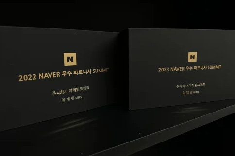 2022년과 2023년 네이버 우수 파트너 서밋 기념패