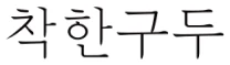 고객사 로고 10