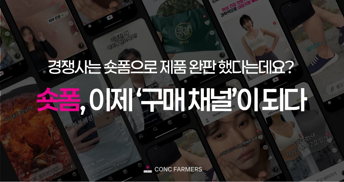 경쟁사는 숏폼으로 제품 완판 했다는데요? 숏폼, 이제 ‘구매 채널’이 되다