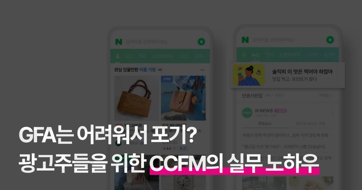 GFA는 어려워서 포기? 광고주들을 위한 CCFM의 실무 노하우