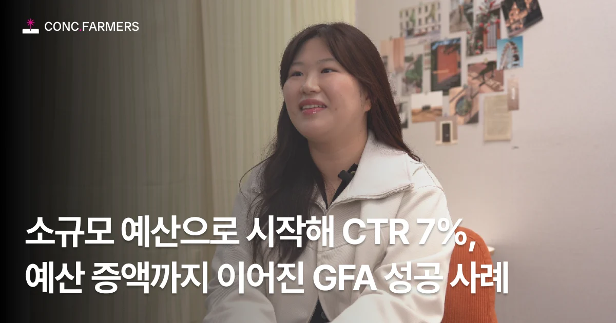 [CCFM 마케팅]소규모 예산으로 시작해 CTR 7%, 예산 증액까지 이어진 GFA 성공 사례