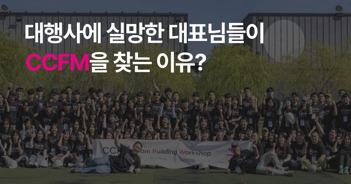 대행사에 실망한 대표님들이 CCFM을 찾는 이유? 대행사에 실망한 대표님들이 CCFM을 찾는 이유?