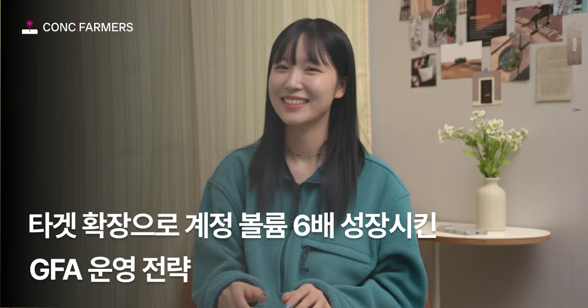 [CCFM 마케팅]타겟 확장으로 계정 볼륨 6배 성장시킨 GFA 운영 전략