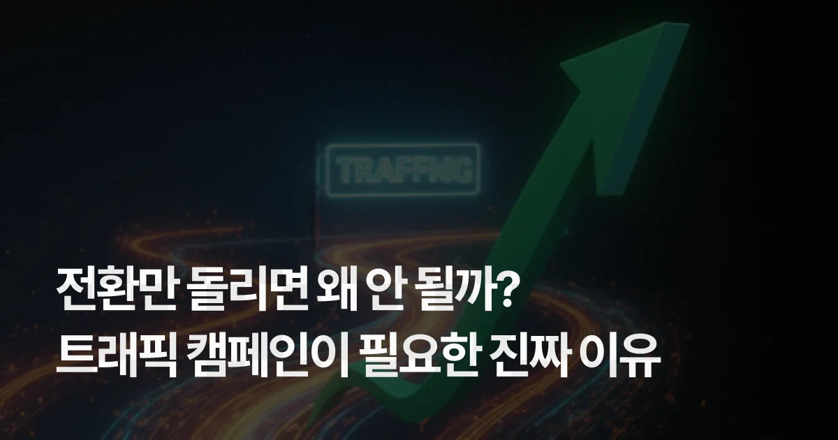 전환만 돌리면 왜 안 될까? 메타 트래픽 캠페인이 필요한 진짜 이유