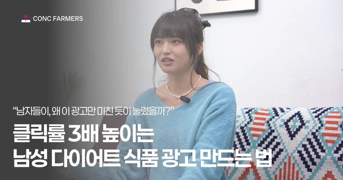 클릭률 3배 높이는 남성 다이어트 식품 광고 만드는 법