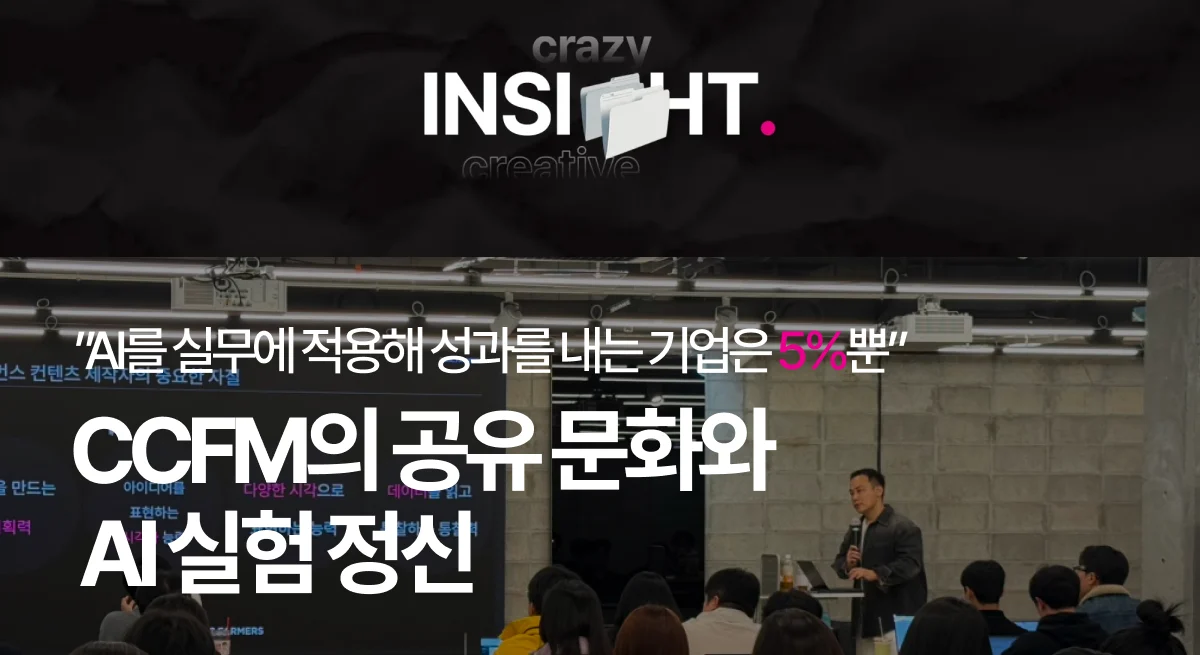 AI를 실무에 적용하는 법 – CCFM의 공유 문화와 AI 실험 정신