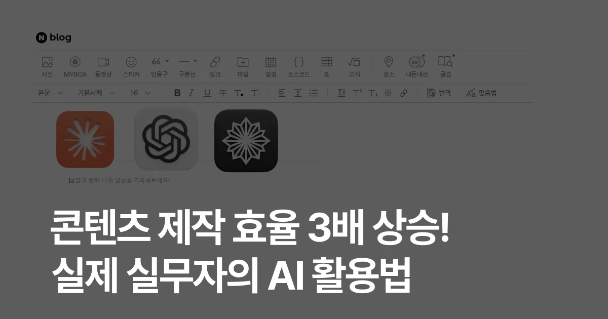 콘텐츠 제작 효율 3배 상승! 실제 실무자의 AI 활용법
