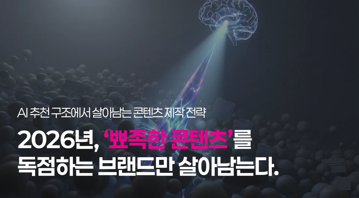 2026년,AI시대 콘텐츠를 독점해 살아남는 방법