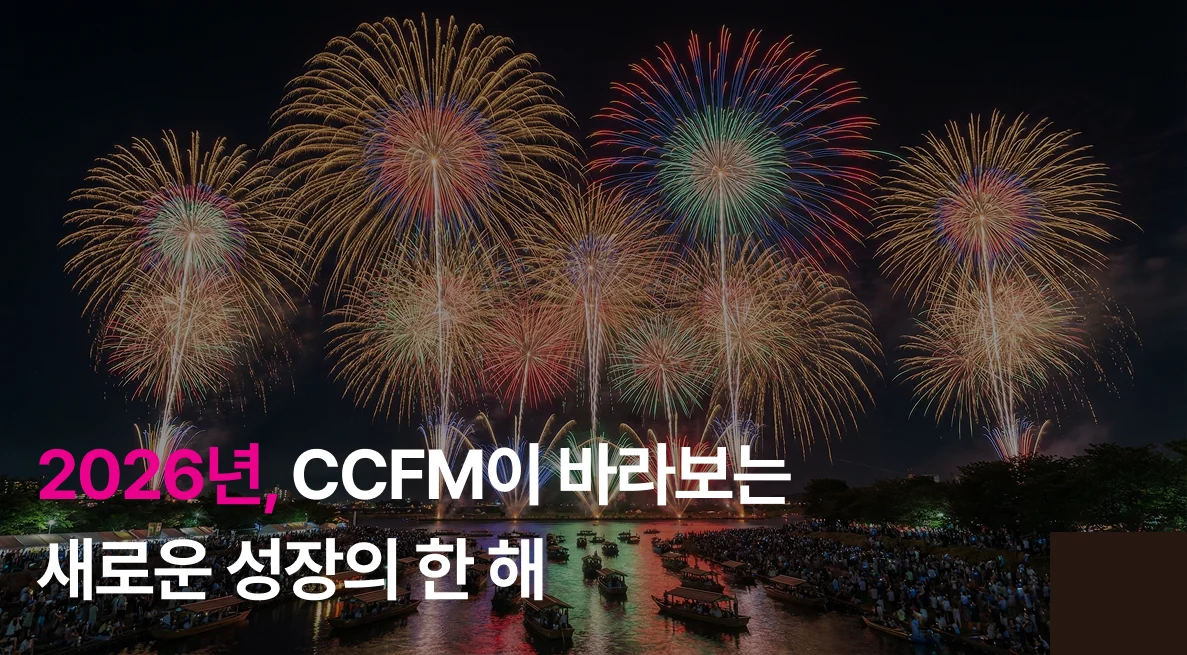 2026년, CCFM이 바라보는 새로운 성장의 한 해 2026년, CCFM이 바라보는 새로운 성장의 한 해