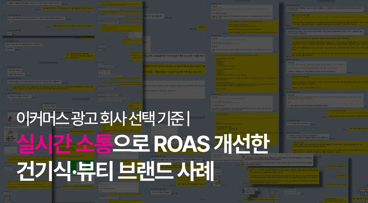 이커머스 광고 대행사 선택 기준 | 실시간 소통으로 ROAS 개선한 건기식·뷰티 브랜드 사례 이커머스 광고 대행사 선택 기준 | 실시간 소통으로 ROAS 개선한 건기식·뷰티 브랜드 사례