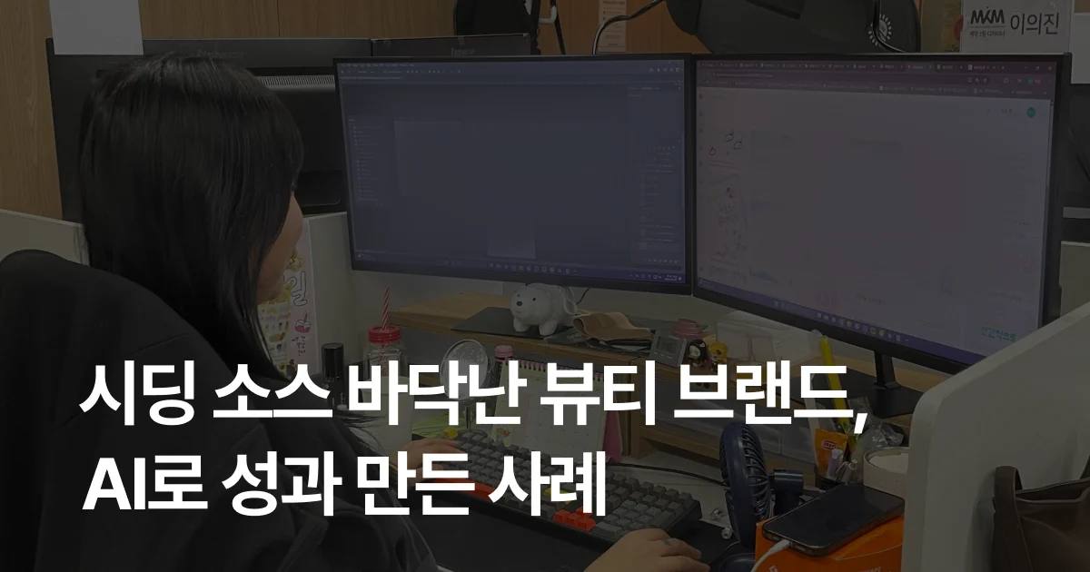 [CCFM 후기] 시딩 소스 바닥난 뷰티 브랜드, AI로 성과 만든 사례