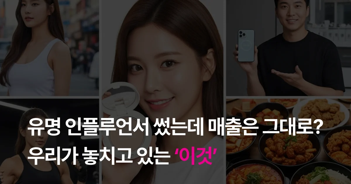 유명 인플루언서 썼는데 매출은 그대로? 우리가 놓치고 있는 ‘이것’