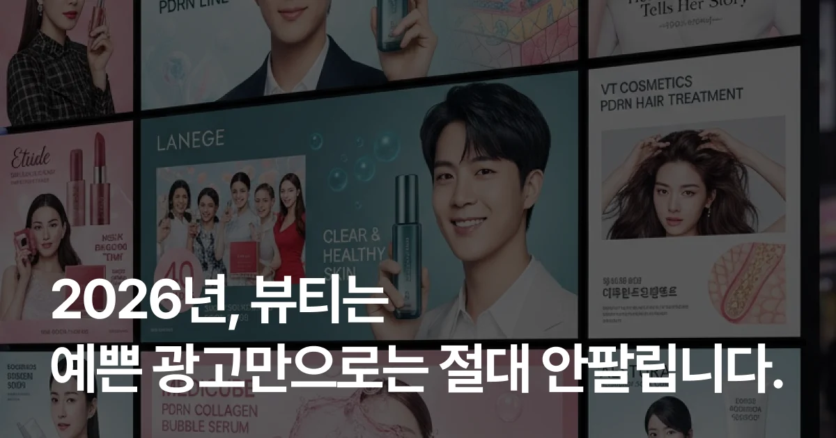 2026년, 뷰티는 예쁜 광고만으로는 절대 안팔립니다.