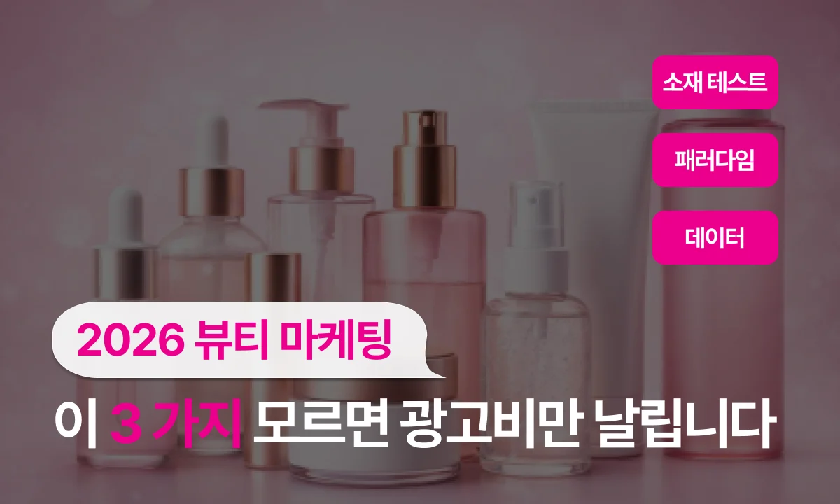 2026년 뷰티 마케팅, 이 3가지 모르면 광고비만 날립니다