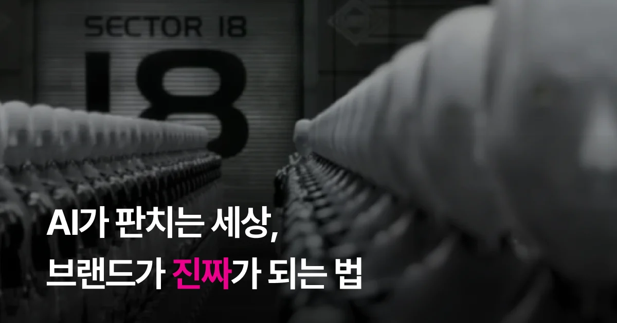 AI가 판치는 세상, 우리 브랜드가 진짜가 되는 법
