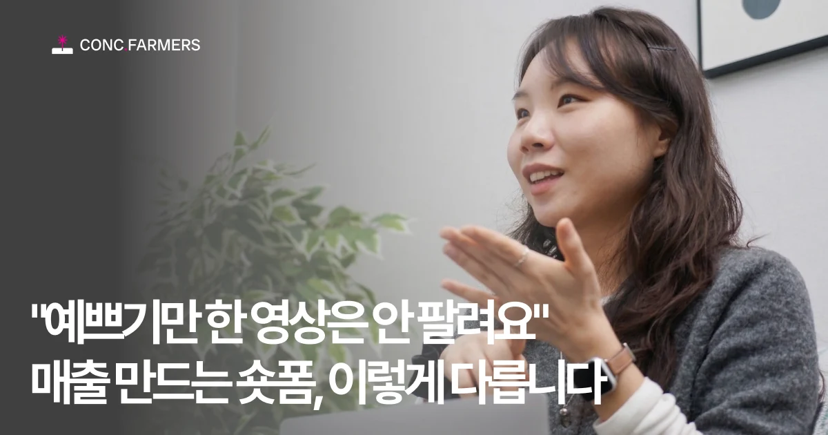 “예쁘기만 한 영상은 안 팔려요” 매출 만드는 숏폼, 이렇게 다릅니다. (숏폼 제작 노하우 인터뷰)