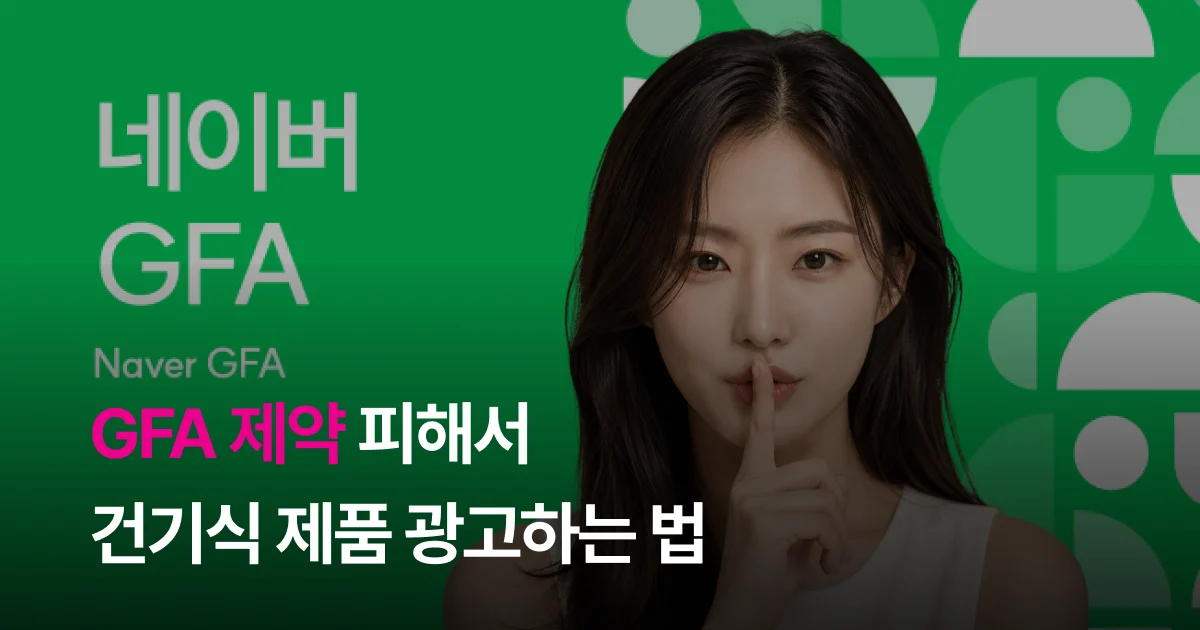 네이버 GFA 제약 피해서 건기식 제품 광고하는 법