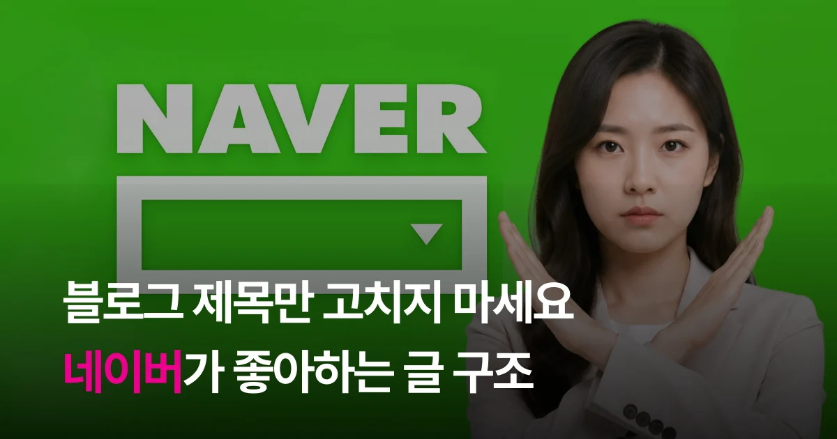 블로그 제목만 고치지 마세요: 네이버가 좋아하는 글 구조