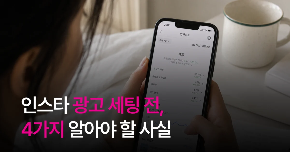 인스타그램 메타 광고 소재 가이드: 배치·후킹·소재 개수 기준 정리