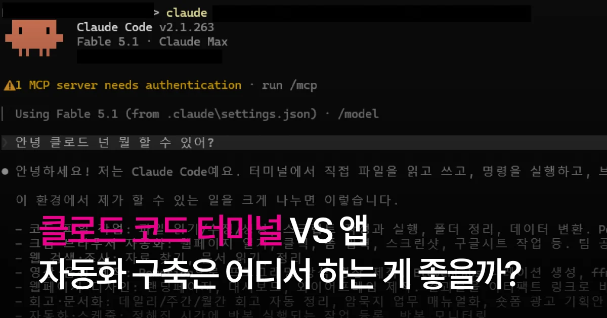 클로드 코드 터미널 vs 앱, 자동화 구축은 어디서 하는 게 좋을까?