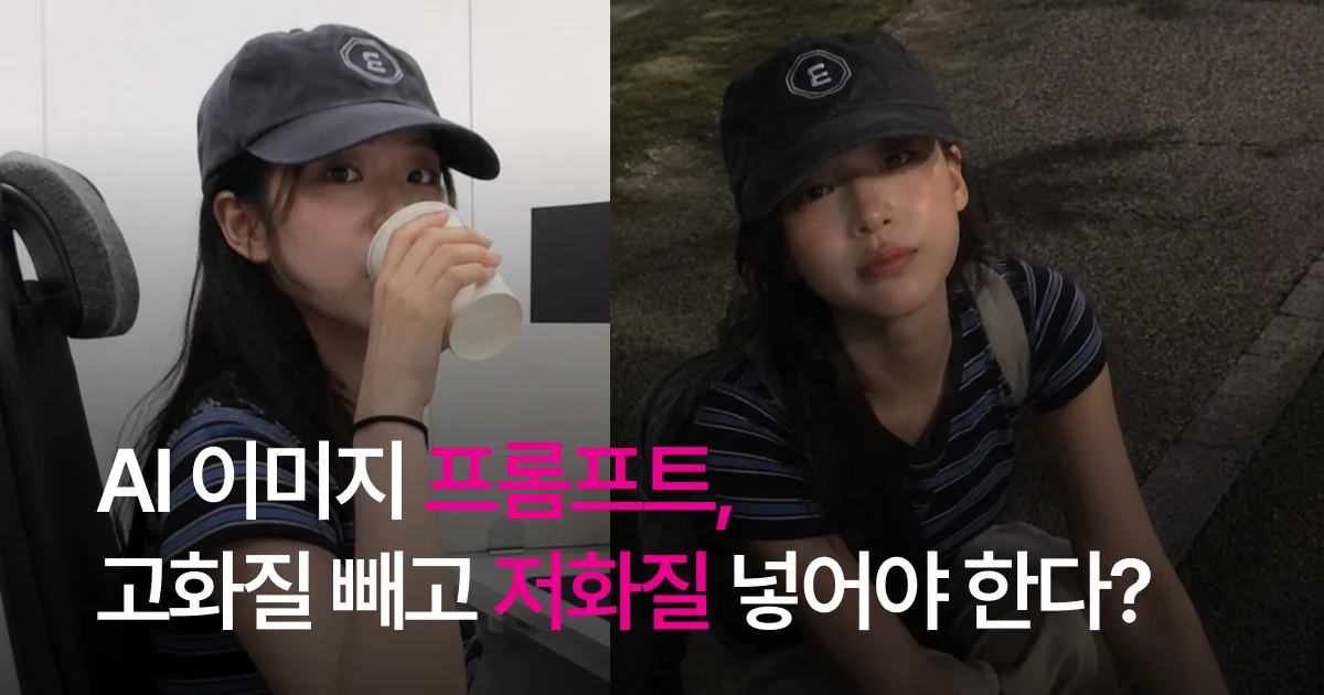AI 이미지 프롬프트, ‘고화질’ 빼고 ‘저화질’을 넣어야 하는 이유