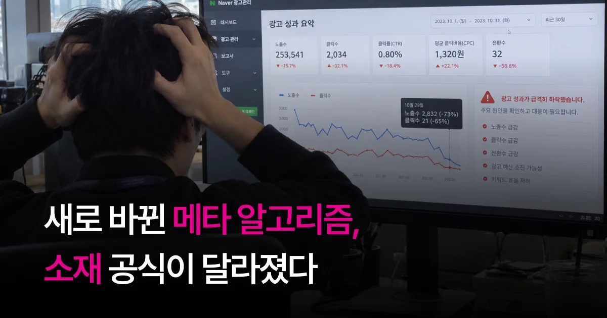 새로 바뀐 메타 광고 알고리즘, 소재 공식이 달라졌다